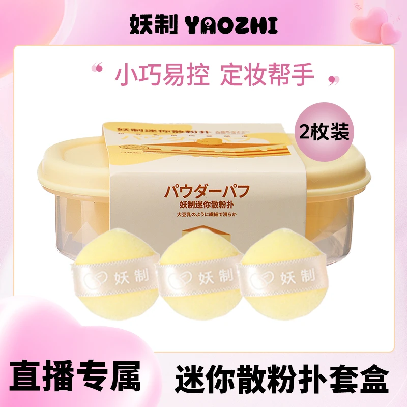 【官方直播】妖制迷你散粉扑3枚装迷你棉花糖粉扑植绒粉扑拇指粉扑