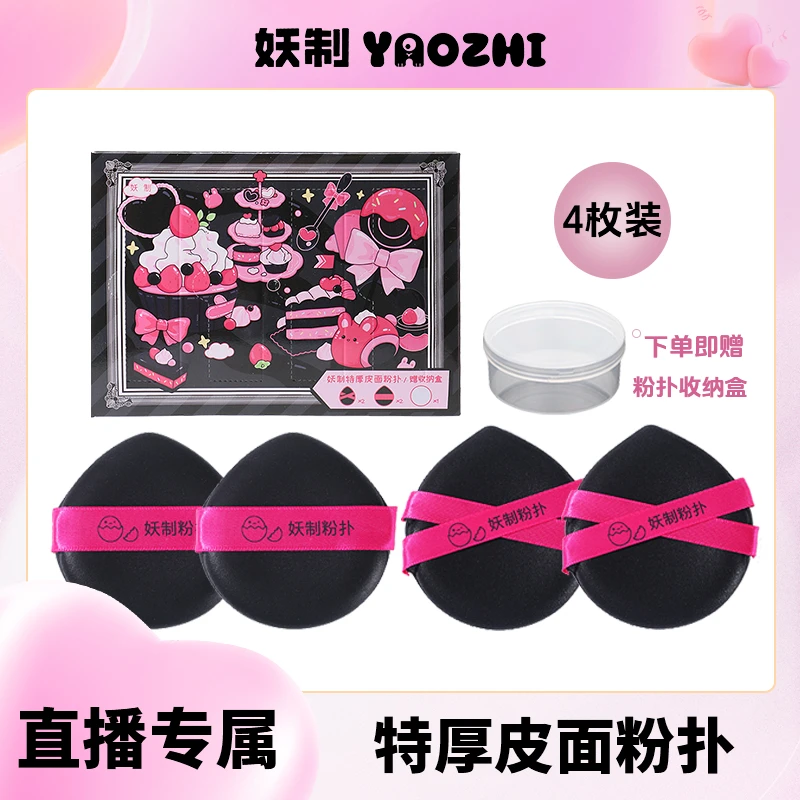 【官方直播】妖制粉扑新品特厚皮面粉扑两用气垫粉扑瑕疵皮底妆工具