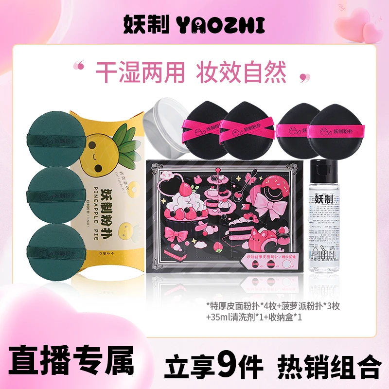 【官方直播】妖制粉扑特厚皮面粉扑套盒干湿两用气垫粉扑菠萝派定妆