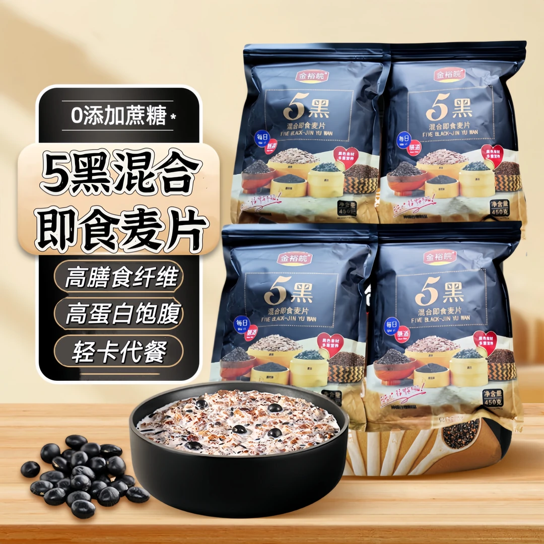 5黑混合即食燕麦片营养早餐黑芝麻麦片无添蔗糖懒人健身饱腹代餐k