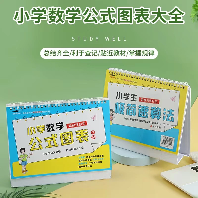 【学习必备】小学数学公式台历极简速算法公式图表小学知识台历