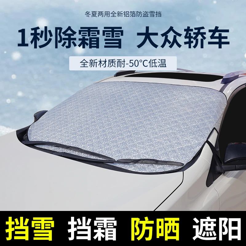 大众速腾迈腾宝来帕萨特朗逸汽车前挡风玻璃遮阳挡雪挡四季通用