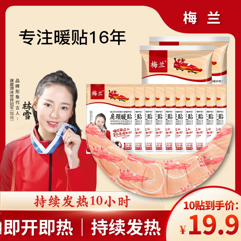 梅兰暖贴暖身贴加热护颈肩颈家用持久热敷发热10小时便携护理舒缓