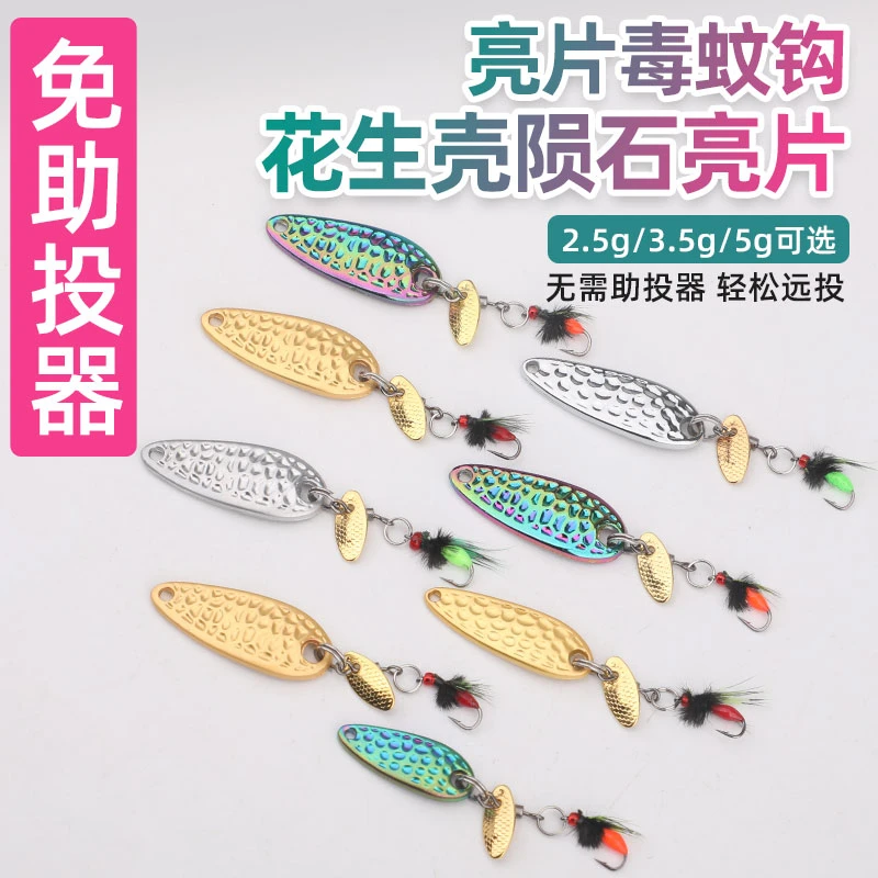 【5个包邮】毒蚊花生壳陨石亮片飞螺旋桨绿蝇饵微物溪流