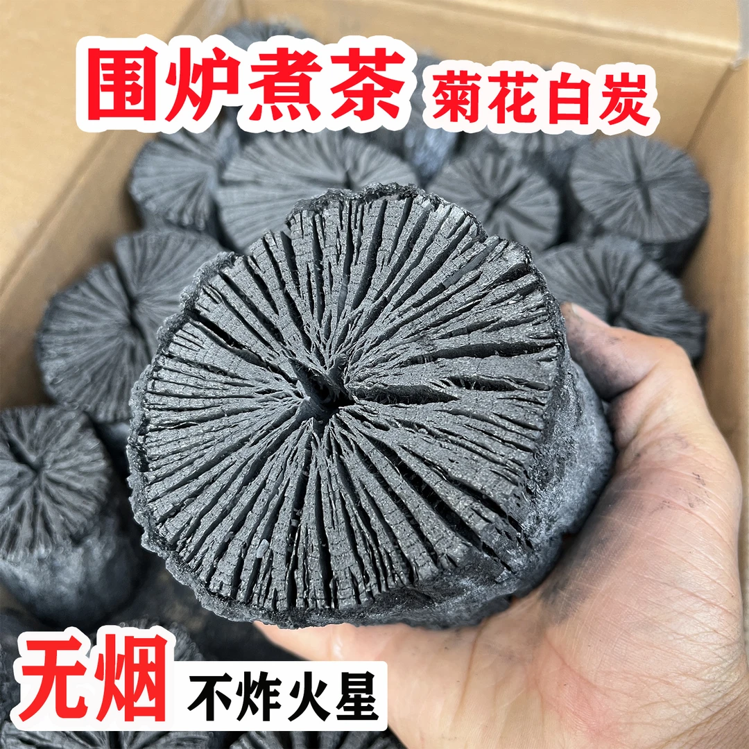 烧烤碳菊花白炭无烟耐烧围炉煮茶烤火取暖青冈原木实木炭