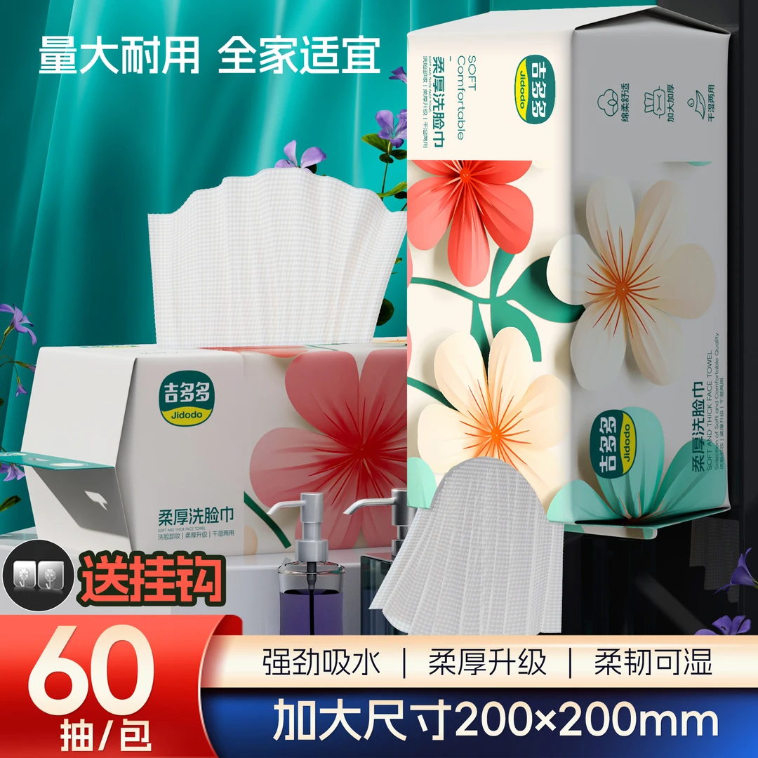 吉多多洗脸巾一次性悬挂式擦脸巾加厚加大洁面巾干湿两用不掉毛