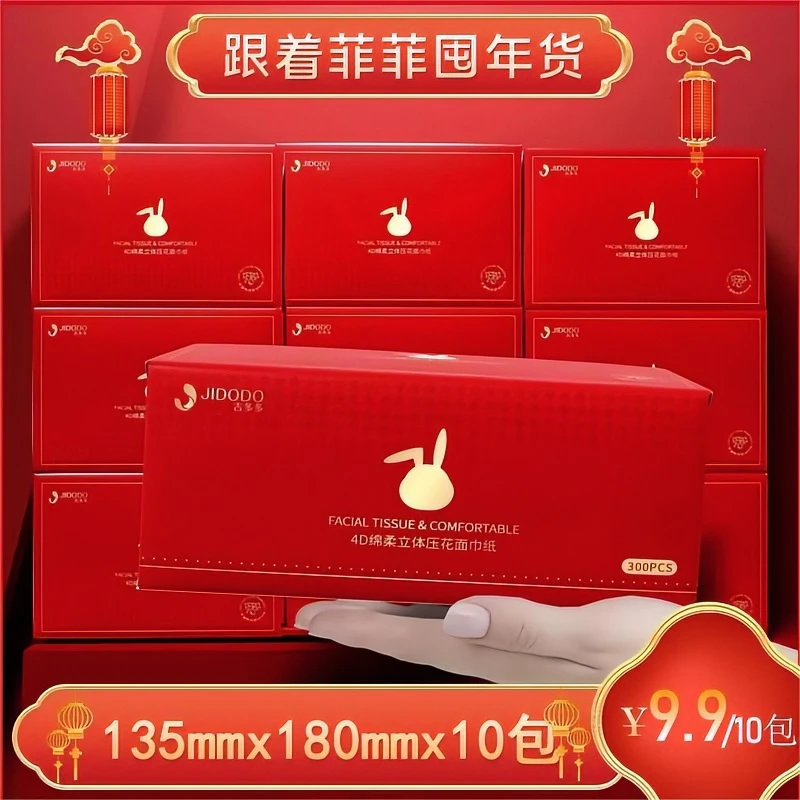 【菲菲补贴】吉多多4D绵柔加厚亲肤立体压花抽取式面巾纸家用抽纸