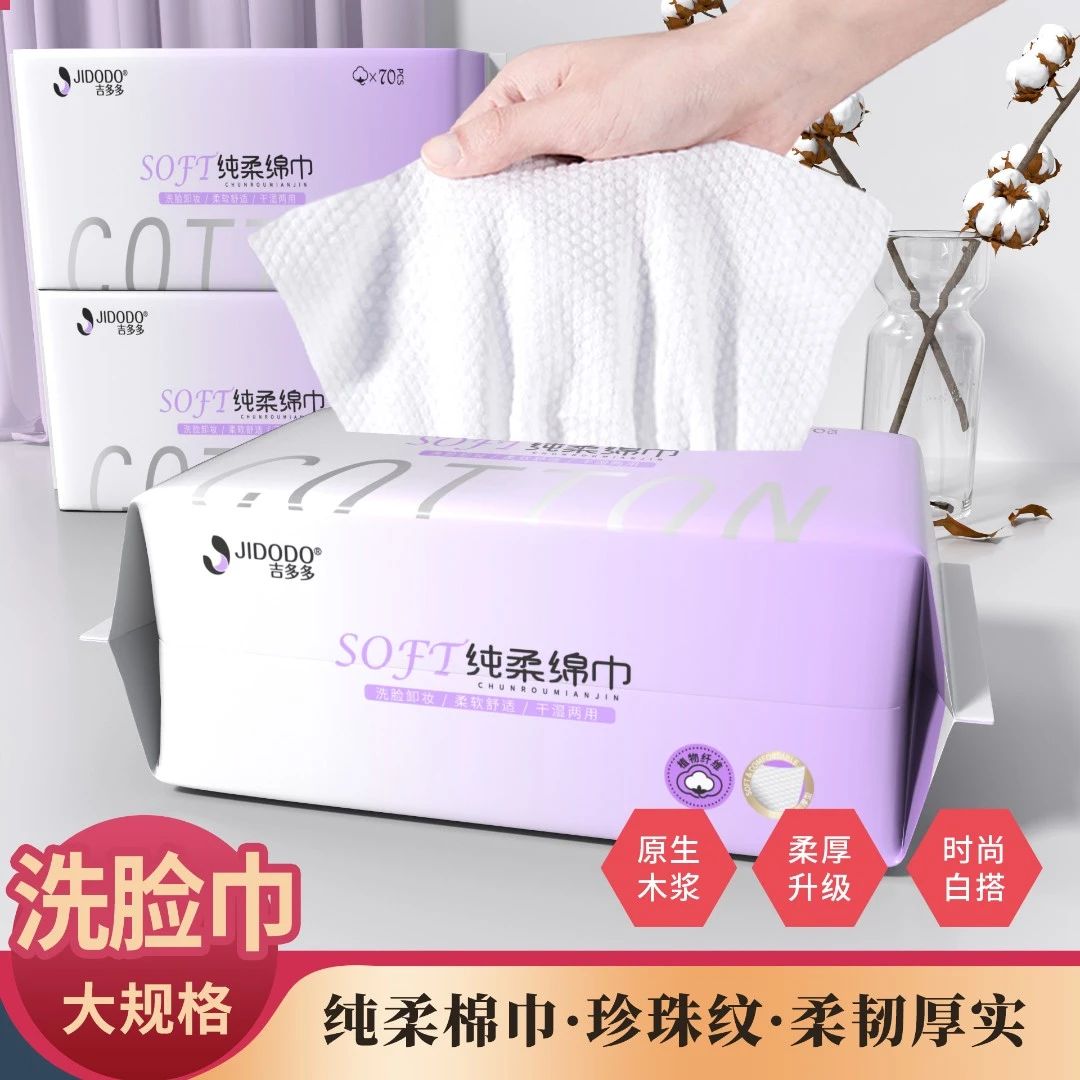 吉多多紫罗兰纯柔亲肤加厚干湿两用抽取式一次性洗脸巾70抽*4包