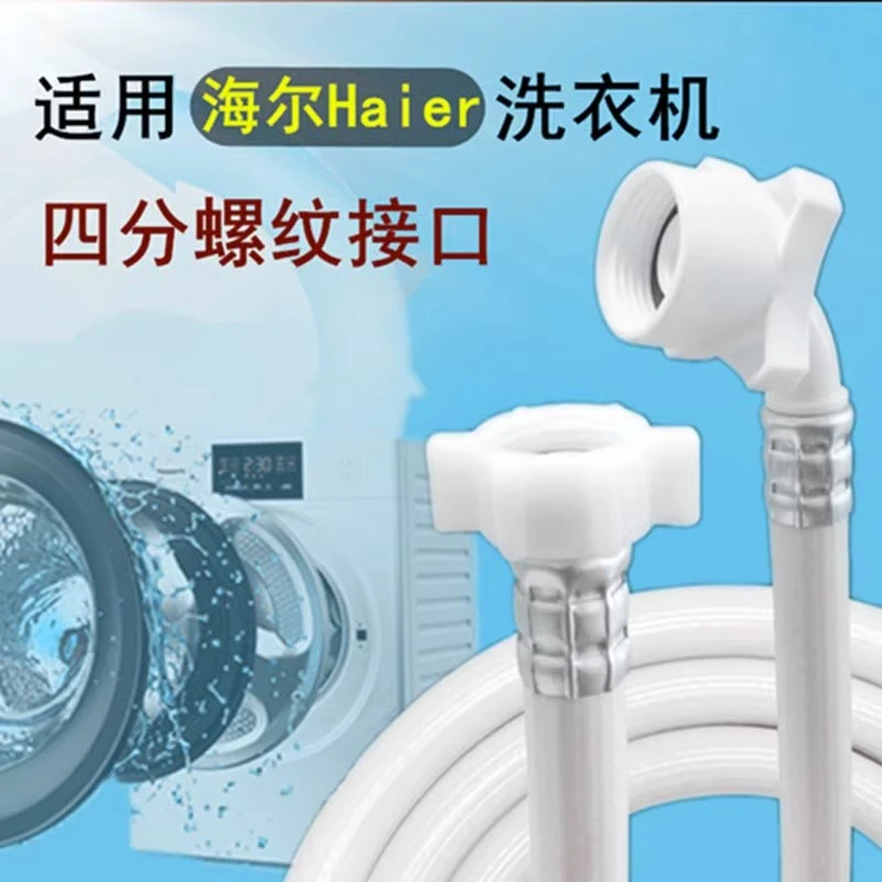 适用Haier/海尔洗衣机进水管自动滚筒波轮4分螺纹软管加长注水管