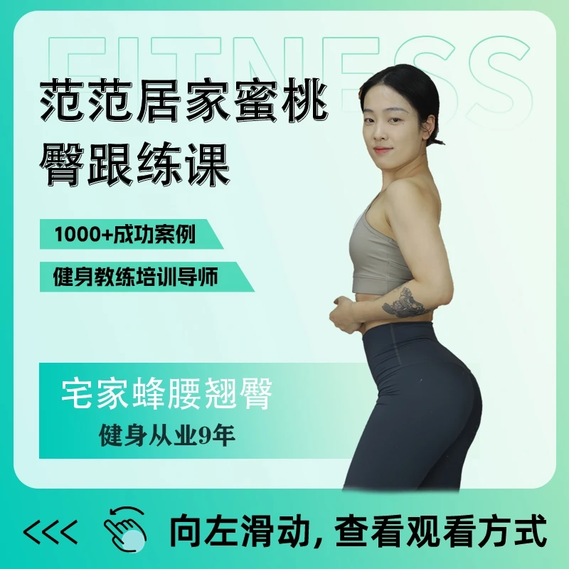 范范居家蜜桃臀跟练课