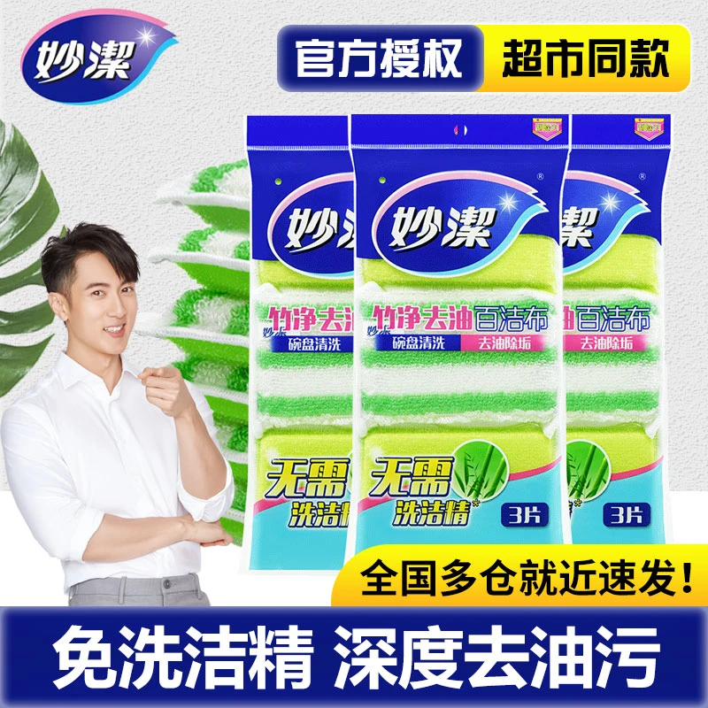 妙洁竹纤维百洁布去油洗碗布家用厨房刷碗刷锅不易伤锅去污抹布