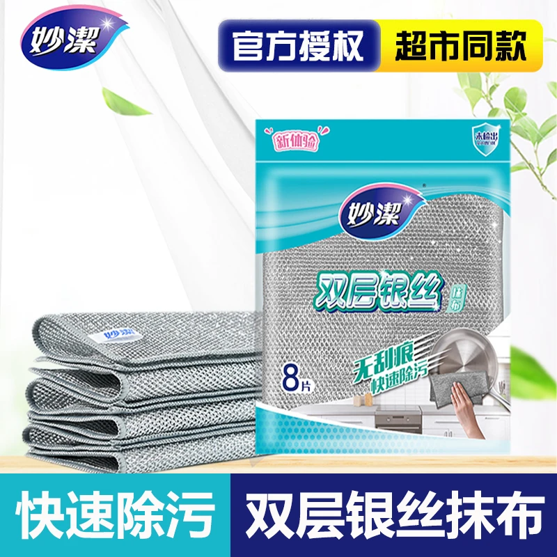 妙洁双层银丝抹布8片洗锅去污除污家用清洗清洁布不易掉渣