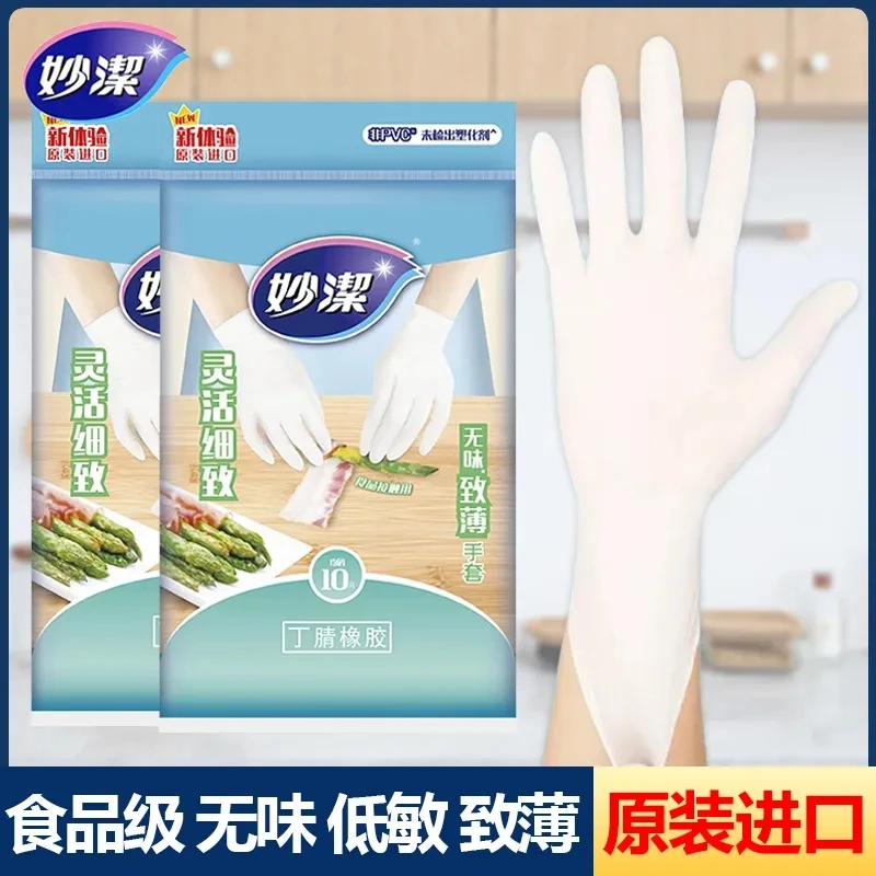 妙潔妙洁一次性手套女士手套无味低敏丁腈橡胶洗碗手套食品级防水
