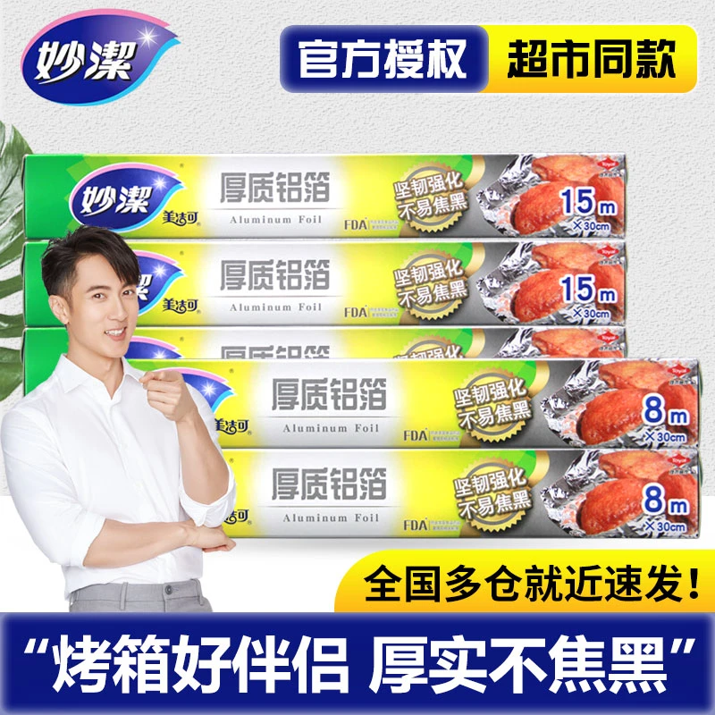 妙潔妙洁厚质铝箔纸锡纸下单送油刷户外烹饪纸烧烤纸耐温