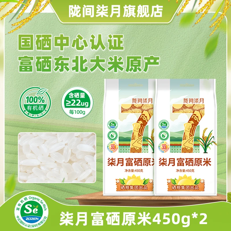 【陇间柒月】富硒原米450g*2袋 优质大米珍珠香米新米