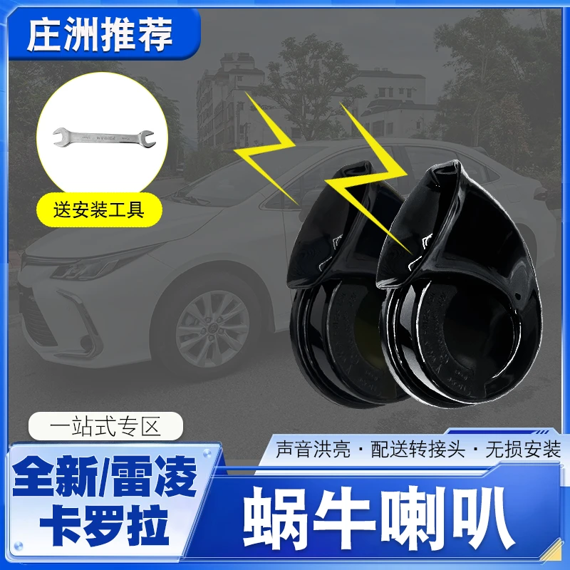 全新19-24款雷凌/卡罗拉改装蜗牛喇叭超响高低音汽车鸣笛喇叭