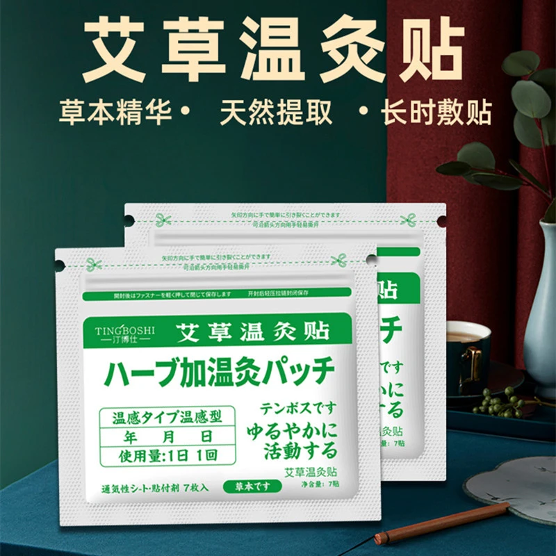 【外贸品质】艾草舒缓贴一包7贴家用