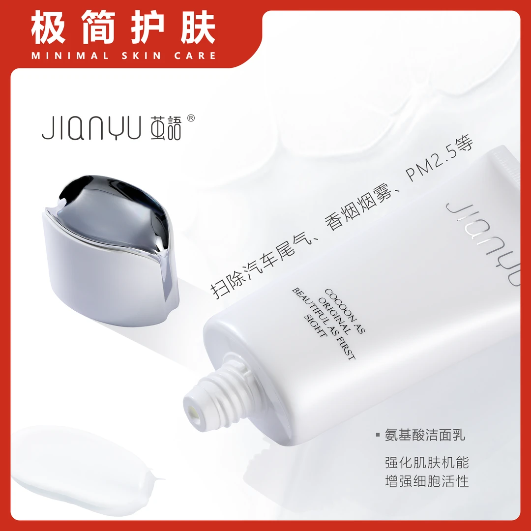 JIANYU/茧語氨基酸配方，清洁、洁肤后柔软干净