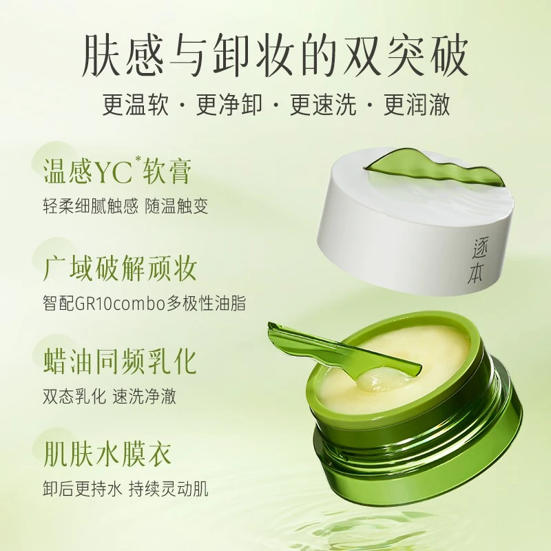 逐本清欢植萃净颜卸妆膏面部深层清洁敏弱肌100ml
