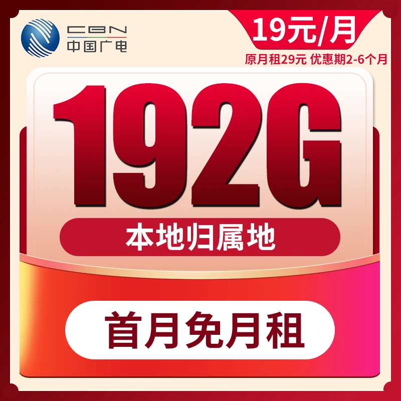 正规高速网络官方正品中国广电流量卡手机卡电话卡192G通用流量