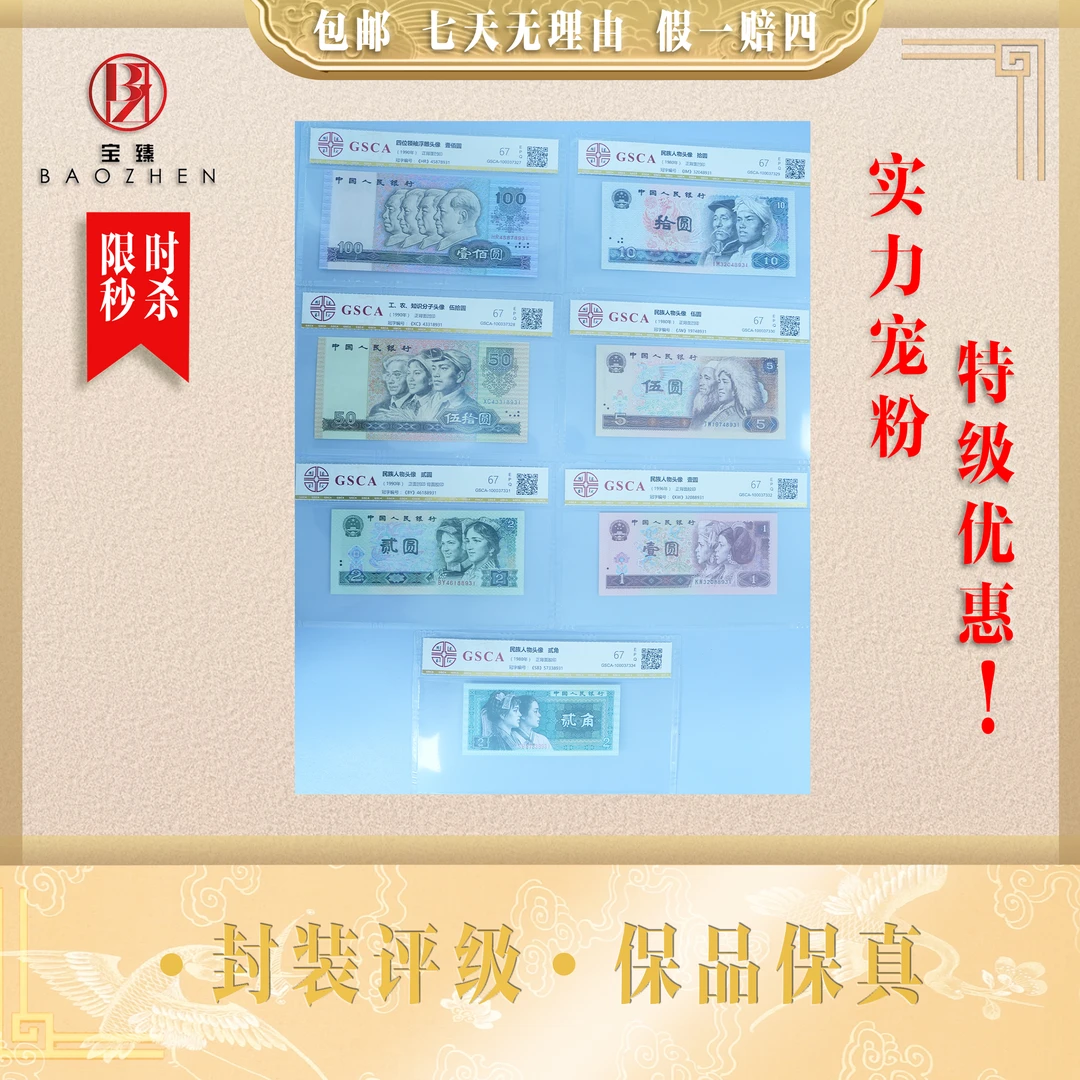 【宝臻专属】第四套人民币 小全套十品七枚 国鉴评级 EPQ 号码随机