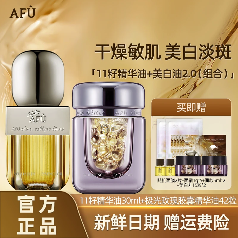 AFU/阿芙十一籽精华油极光滋润玫瑰精华油亮肤淡斑晒后美白
