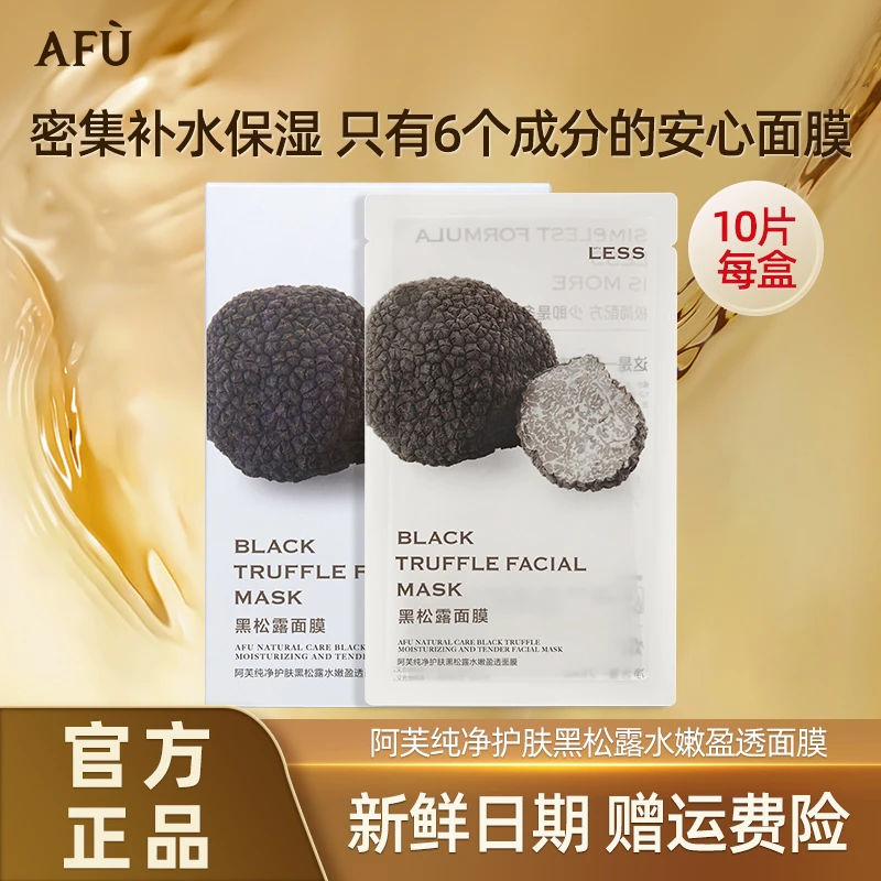 AFU/阿芙阿芙纯净护肤黑白松露水光焕颜面膜组合保湿