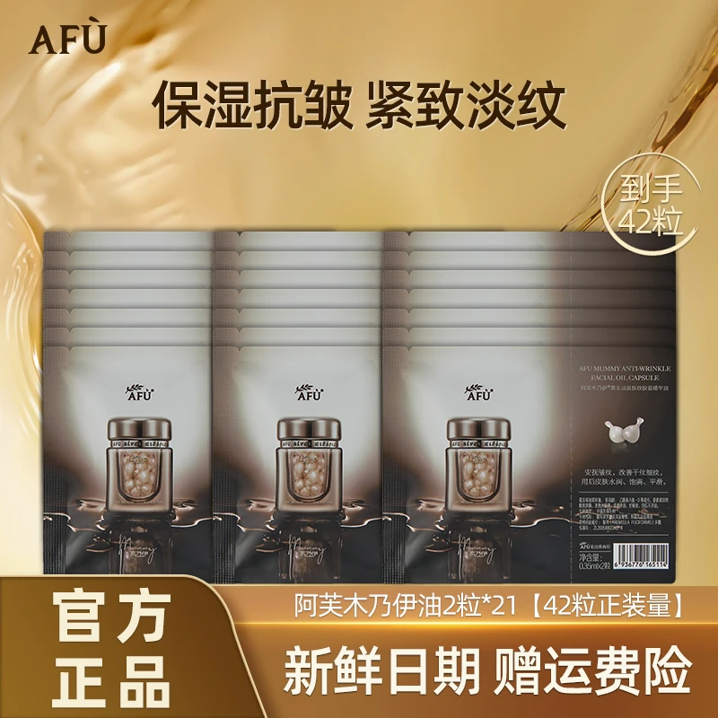 AFU/阿芙片装木乃伊黄金油肽抚纹富勒烯密集保湿紧实养肤塑颜