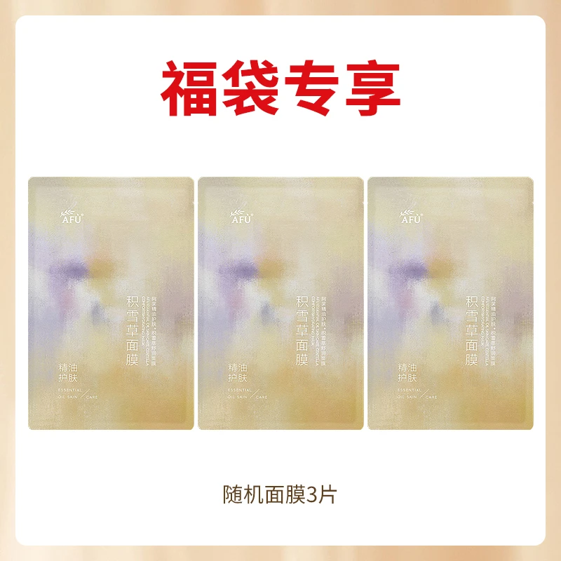 阿芙随机面膜3片