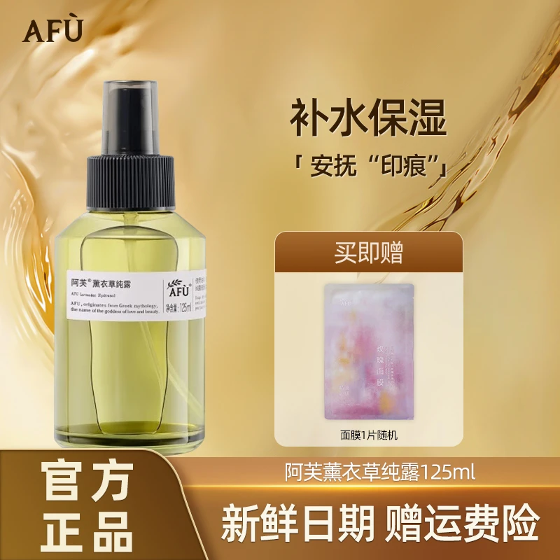 AFU/阿芙薰衣草纯露补水保湿去闭口湿敷水精油爽肤水125ml