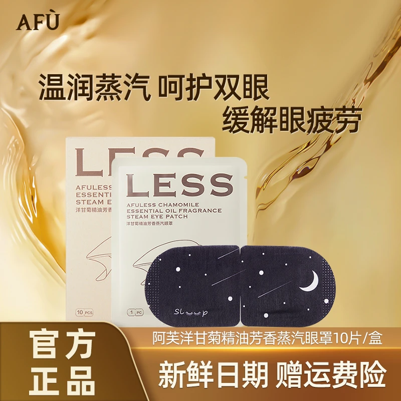 AFU/阿芙洋甘菊精油蒸汽眼罩10片/盒眼疲劳遮光发热眼贴热敷