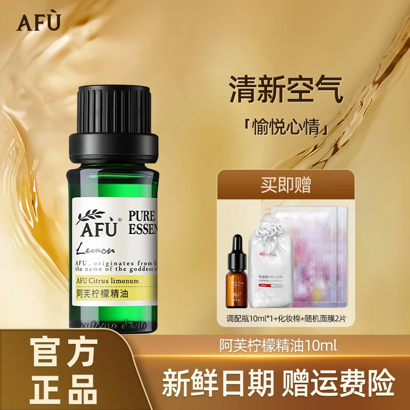AFU/阿芙柠檬精油面部按摩油单方面部全身植物精油保湿补水芳香