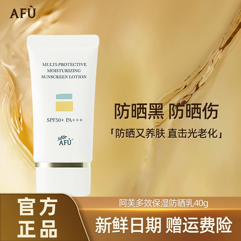 AFU/阿芙多效保湿防晒乳spf50+隔离霜清爽防晒霜夏防紫外线女男士