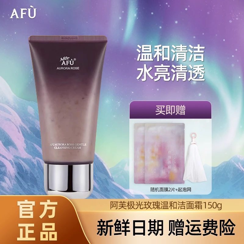 AFU/阿芙极光玫瑰温和洁面霜温和洗卸不紧绷清洁不假滑官方正品