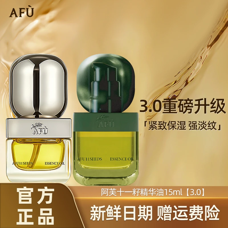 AFU/阿芙11籽精华油3.0精油面部干皮抗皱修护原液官方新一代紧致