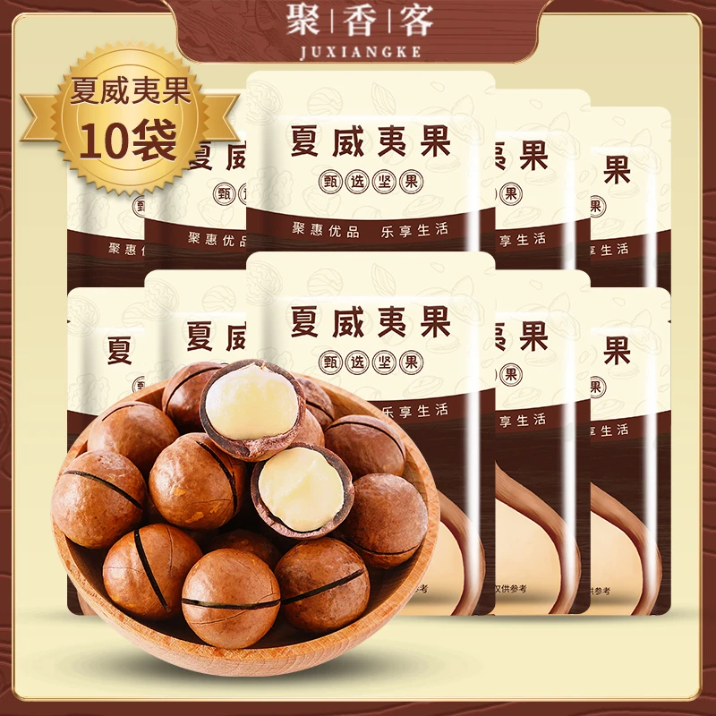 【菲菲破到底】聚香客_夏威夷果10袋新鲜奶香味健康零食坚果