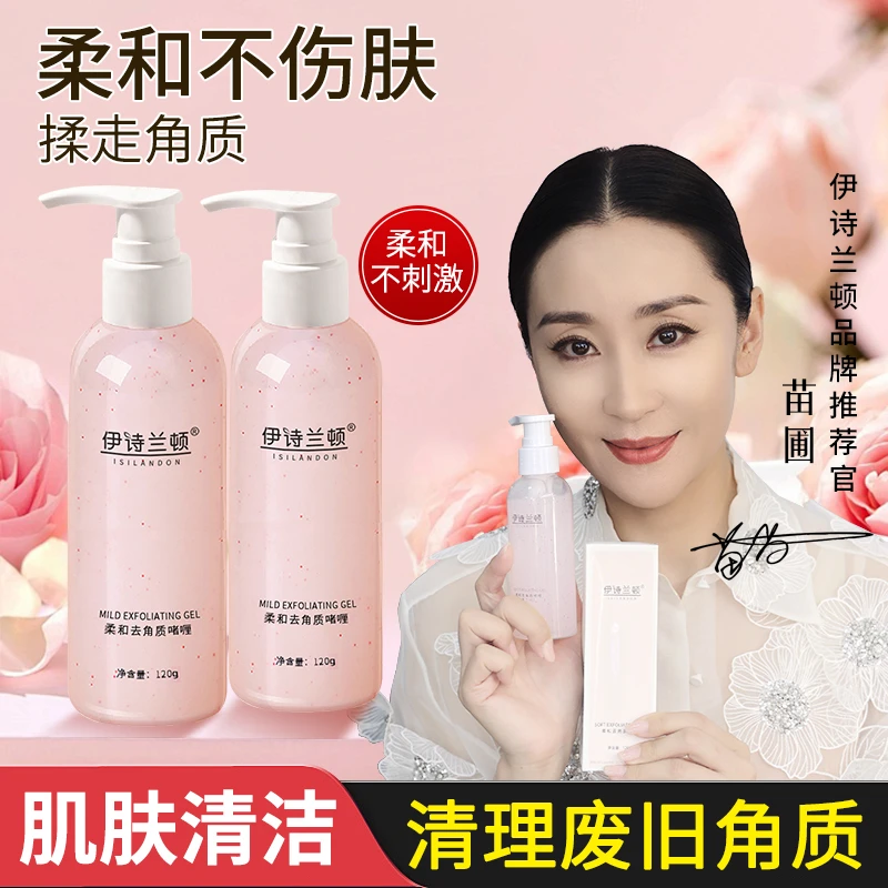 伊诗兰顿柔和去角质啫喱护肤不刺激适合男女使用清洁温和