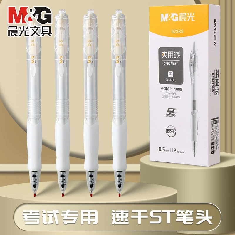 晨光按动中性笔生考试笔专用碳素黑笔速干刷题gp1008透明版签字笔