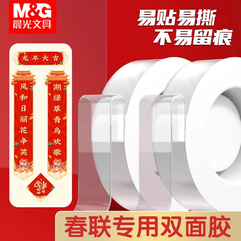 晨光纳米胶带无痕贴对联春联专用双面胶带强力固定墙面亚克力软胶
