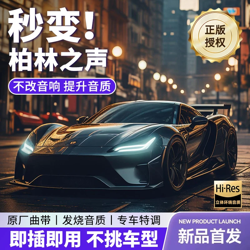 柏林之声车载u盘歌曲高品质奔驰2024款专用音响无损音质音乐优盘