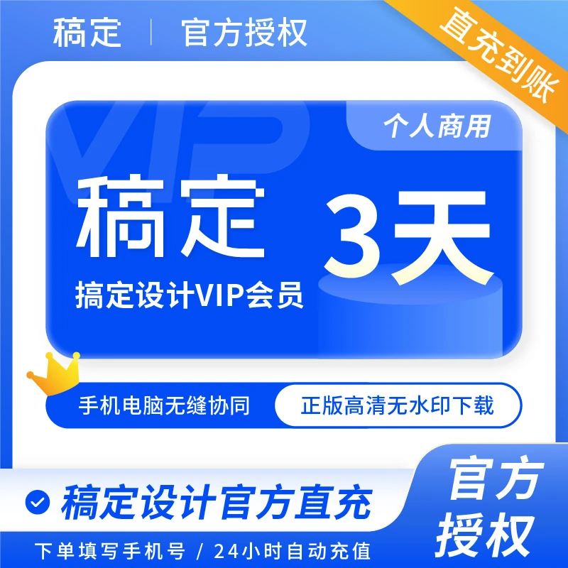 【官方正版】稿定设计vip会员直充月卡年卡抠图搞定设计3/7/30天