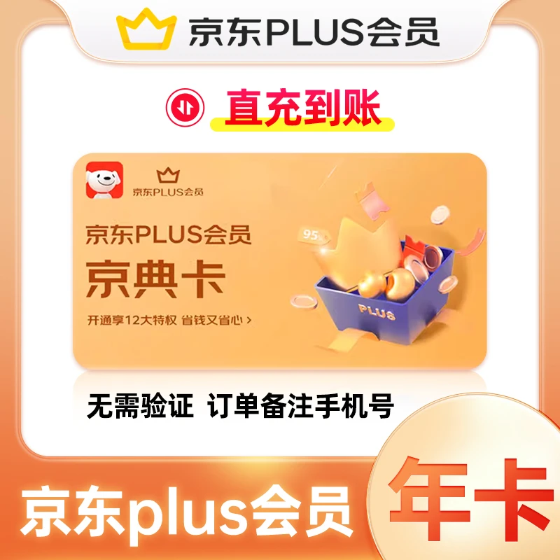 【直充到账】京东PLUS会员一年京典卡plus会员12个月会员官方秒到账
