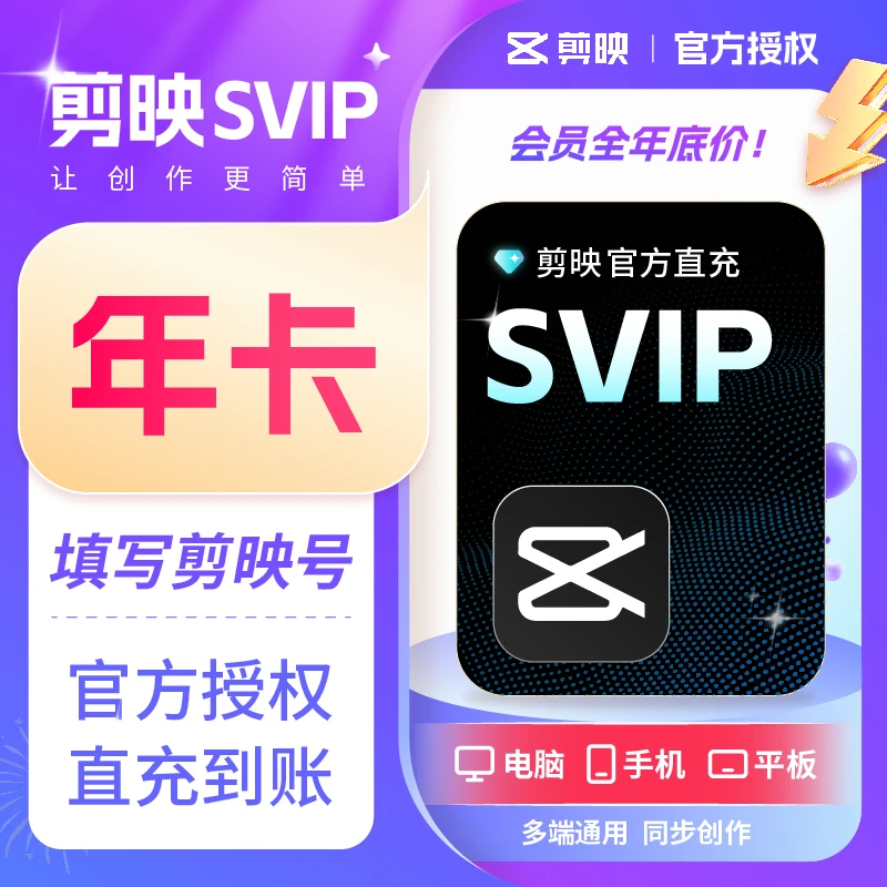 剪映会员svip年卡 平板手机电脑专业版剪辑模板通用 官方直充