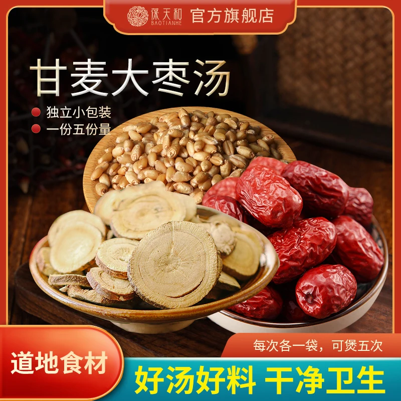 葆天和  甘麦大枣汤包 精选道地无硫食材甘草食用干净