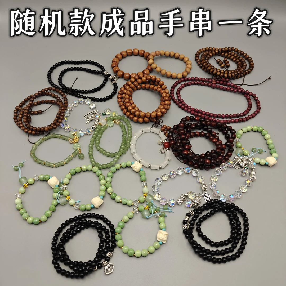 【秋藤福袋礼】随机款式成品手串手链一条