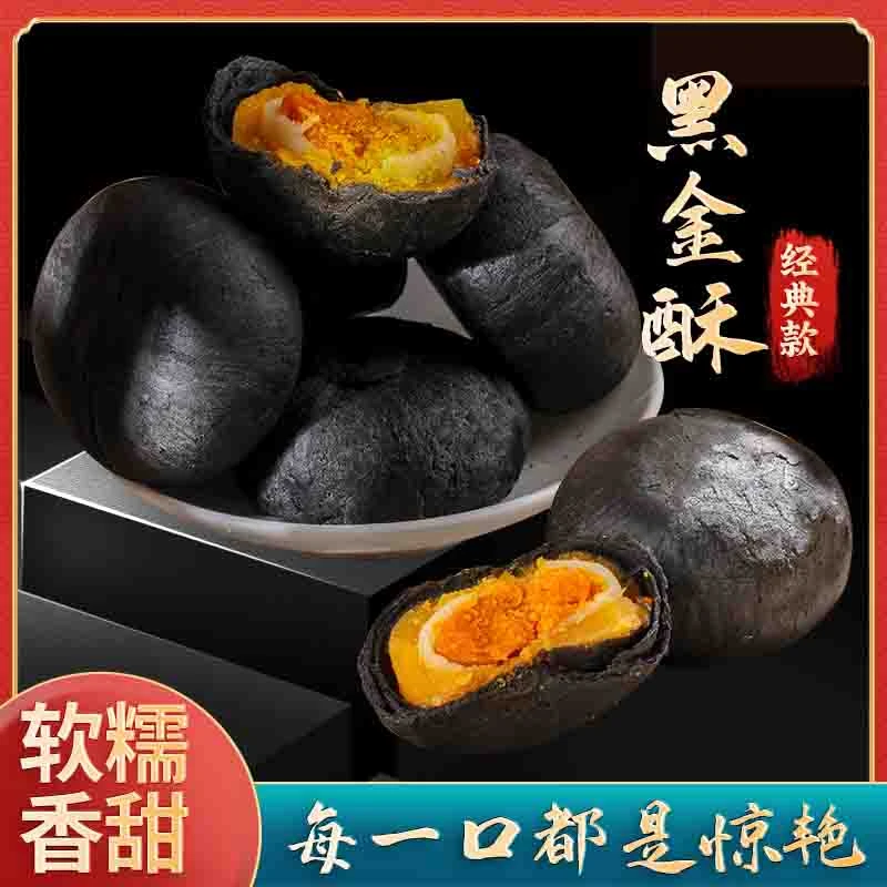 黑金蛋黄酥咸蛋黄黑金酥网红夹心点心酥软好吃咸香美味