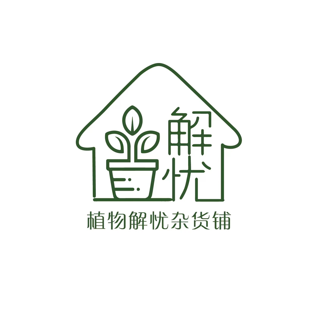 植物解忧杂货铺直播2号链接（请拍对应价格，我们会为您贴标签备注）