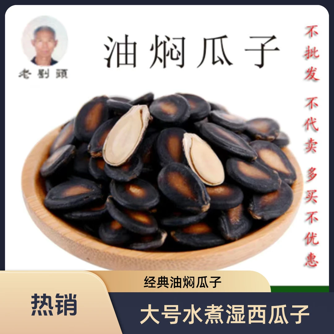 天津 老刘头湿瓜子 2份（32年经典老味油焖瓜子）