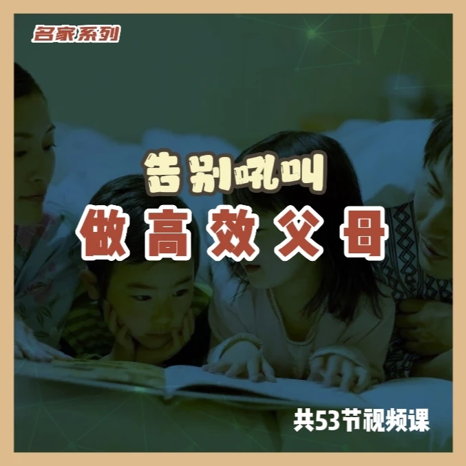 告别吼叫做高效父母 名家经典视频教程