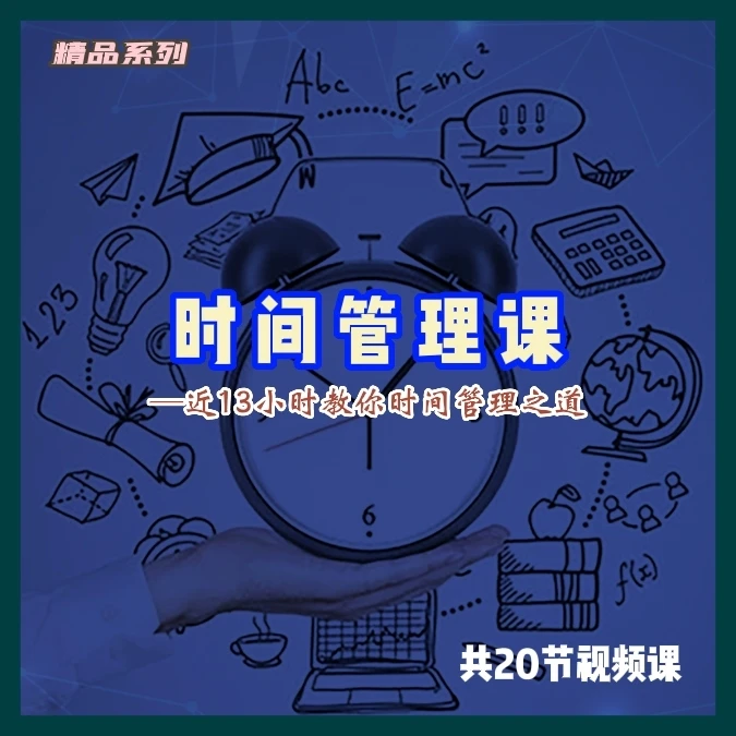 时间管理课 近13小时的长度详述时间管理之道 20节精品视频课程
